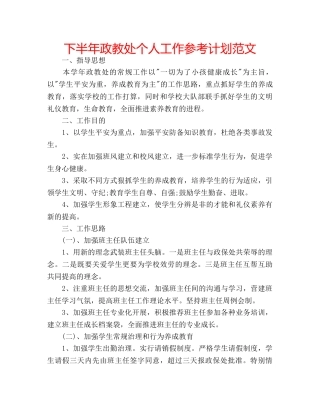 下半年政教处个人工作参考计划范文 