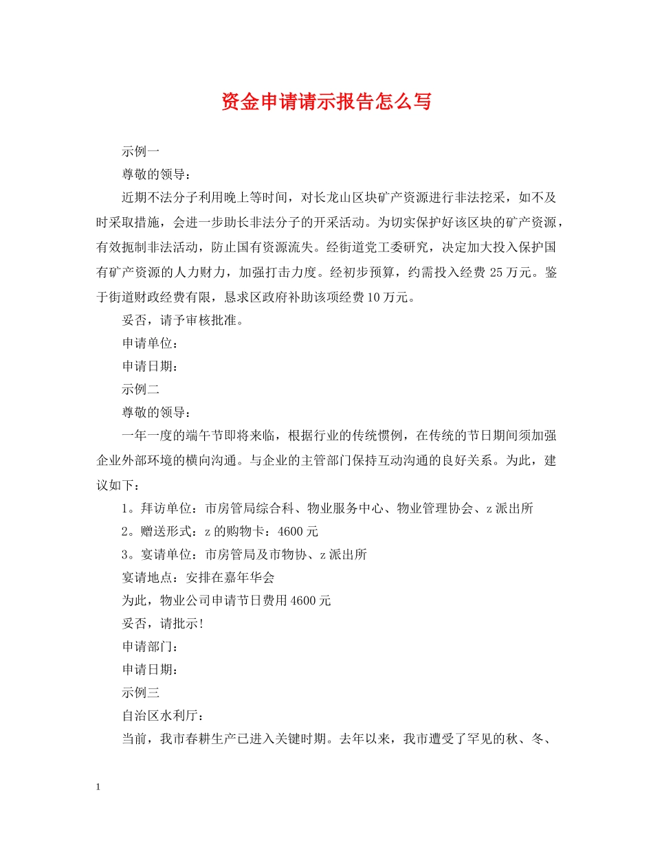 资金申请请示报告怎么写 _第1页