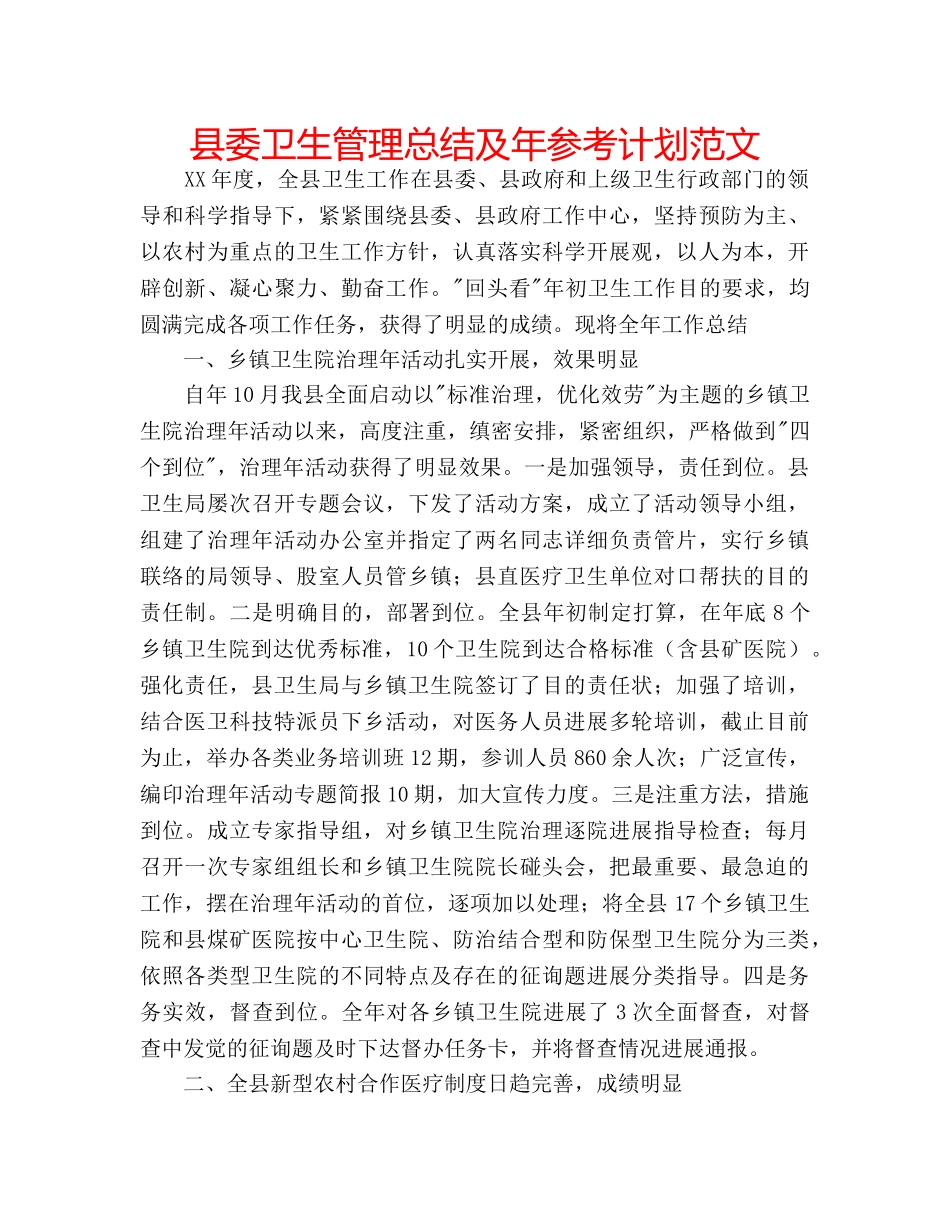 县委卫生管理总结及年参考计划范文 _第1页