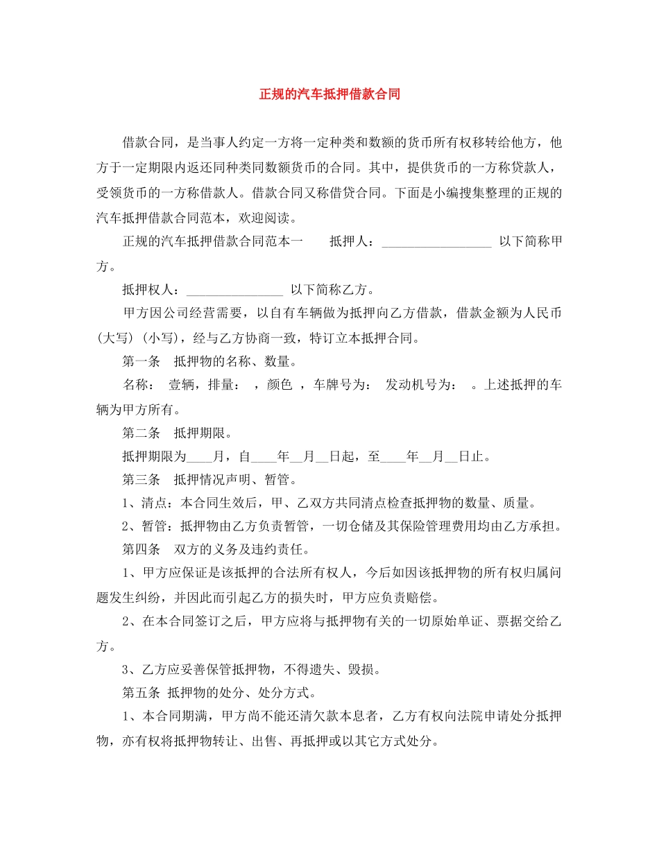 正规的汽车抵押借款合同 _第1页