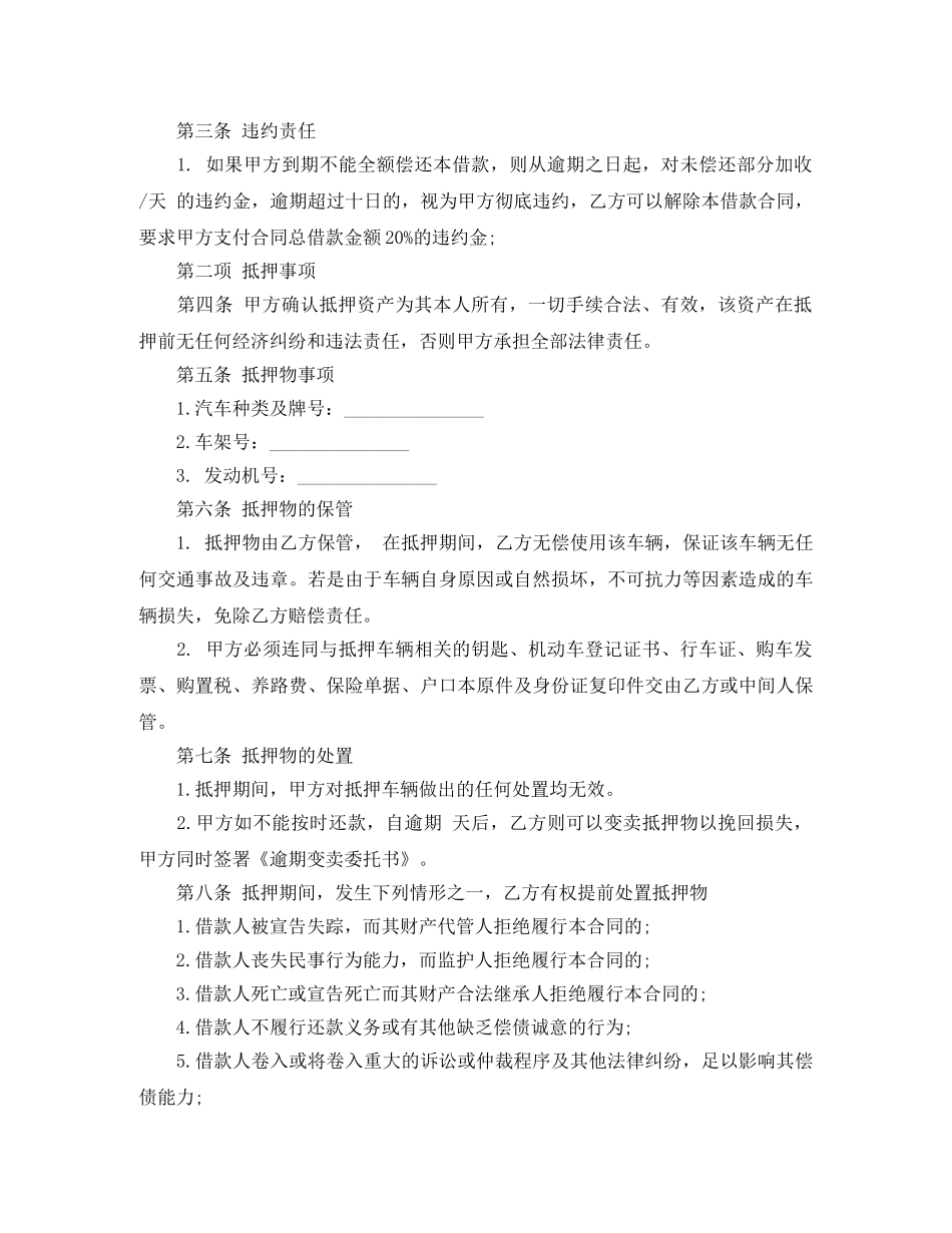 正规的汽车抵押借款合同 _第3页