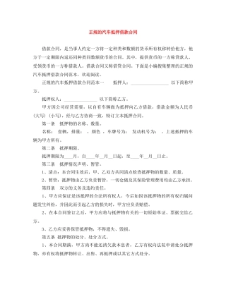 正规的汽车抵押借款合同 