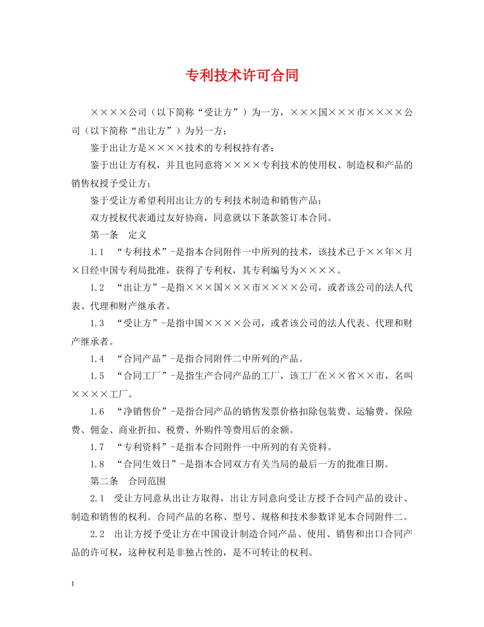 专利技术许可合同_第1页