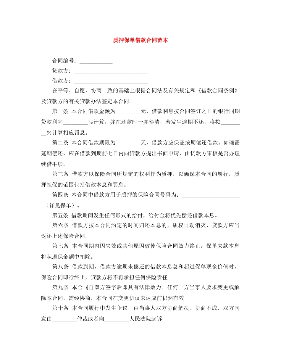 质押保单借款合同范本 _第1页