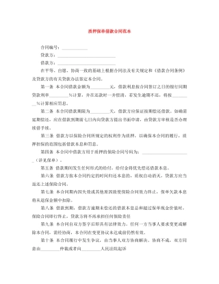 质押保单借款合同范本 