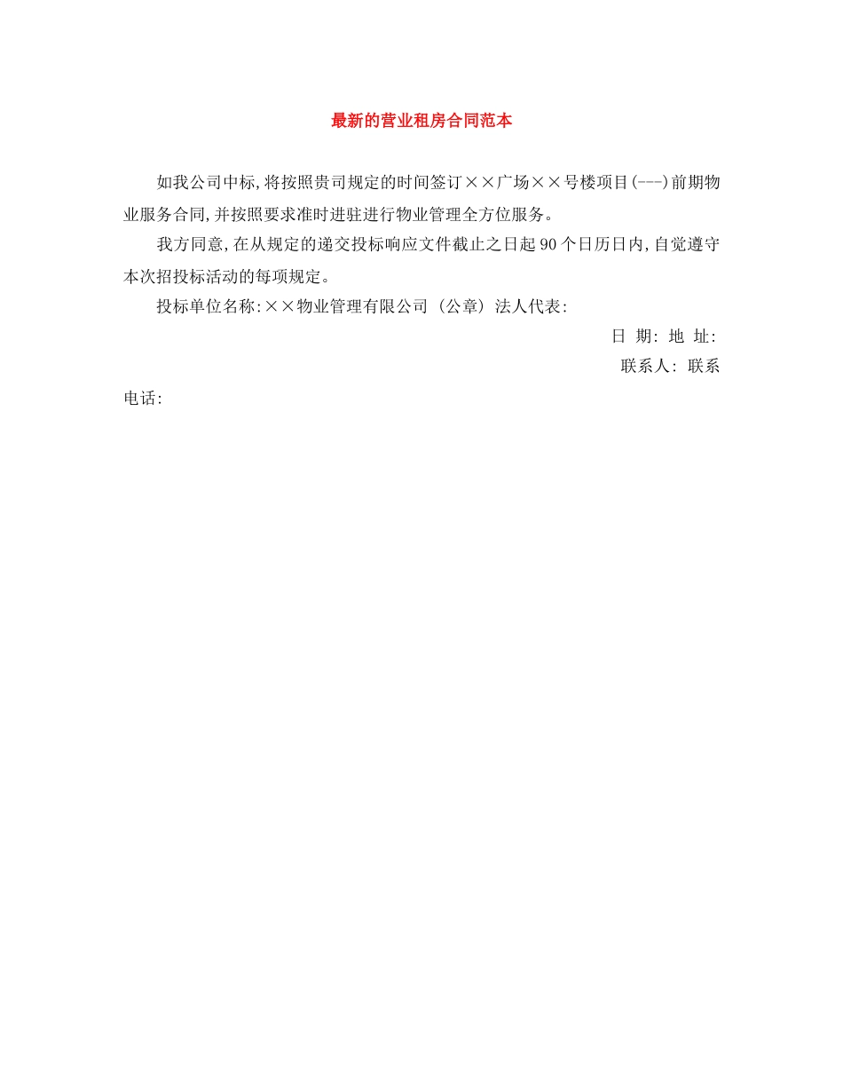 最新的营业租房合同范本 _第1页