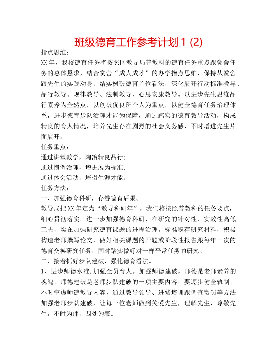 班级德育工作参考计划1 (2) _第1页