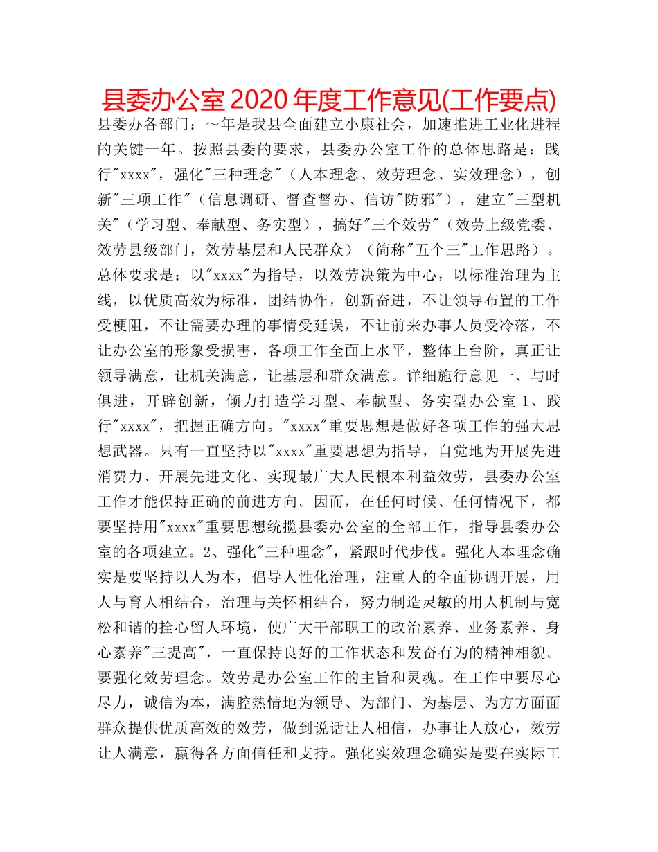 县委办公室2020年度工作意见(工作要点) _第1页