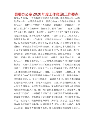县委办公室2020年度工作意见(工作要点) 
