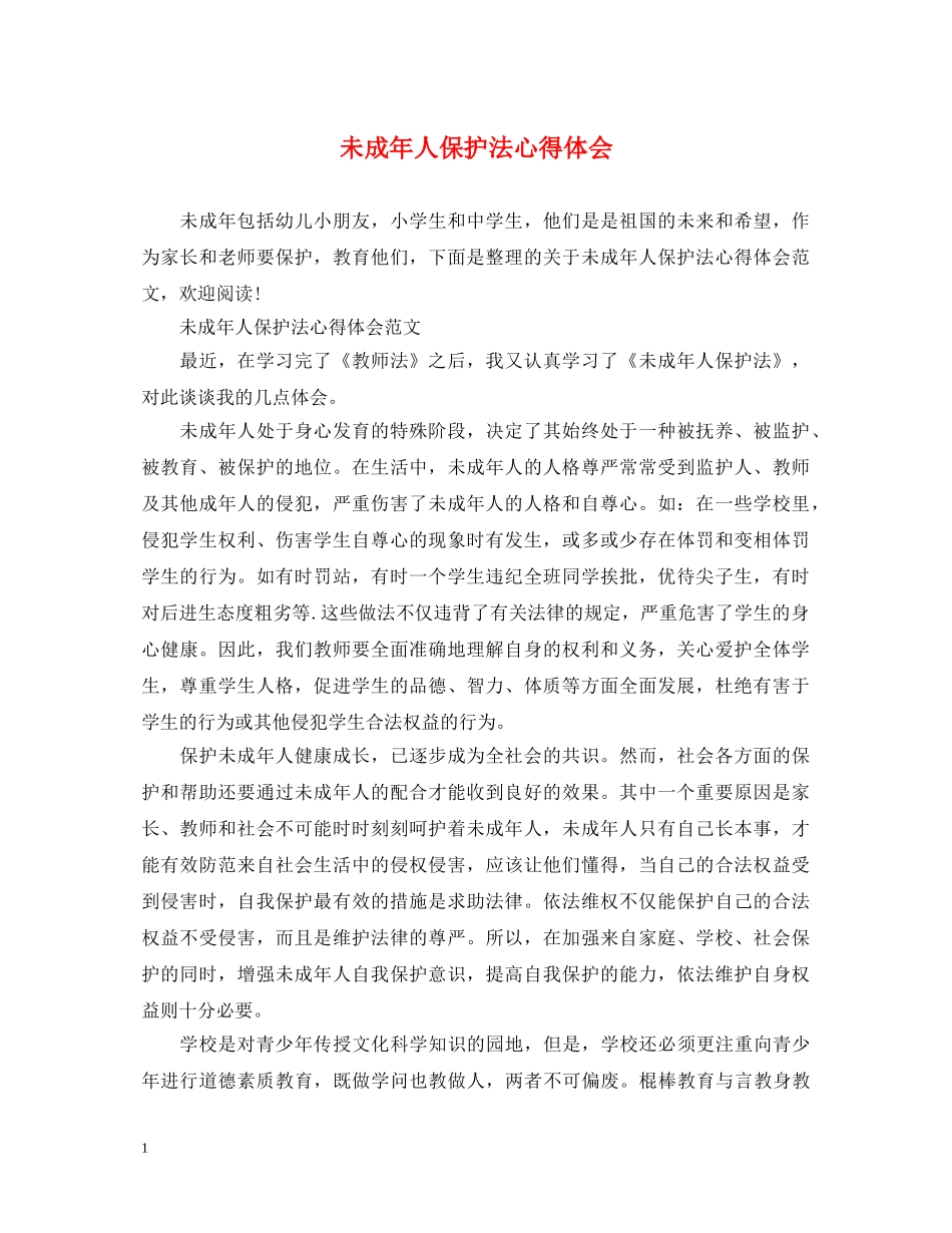 未成年人保护法心得体会 _第1页