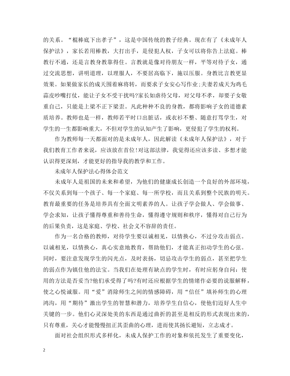 未成年人保护法心得体会 _第2页
