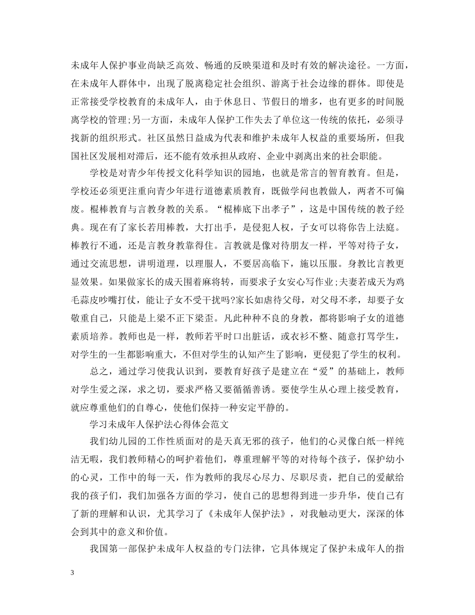 未成年人保护法心得体会 _第3页