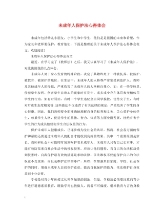 未成年人保护法心得体会 