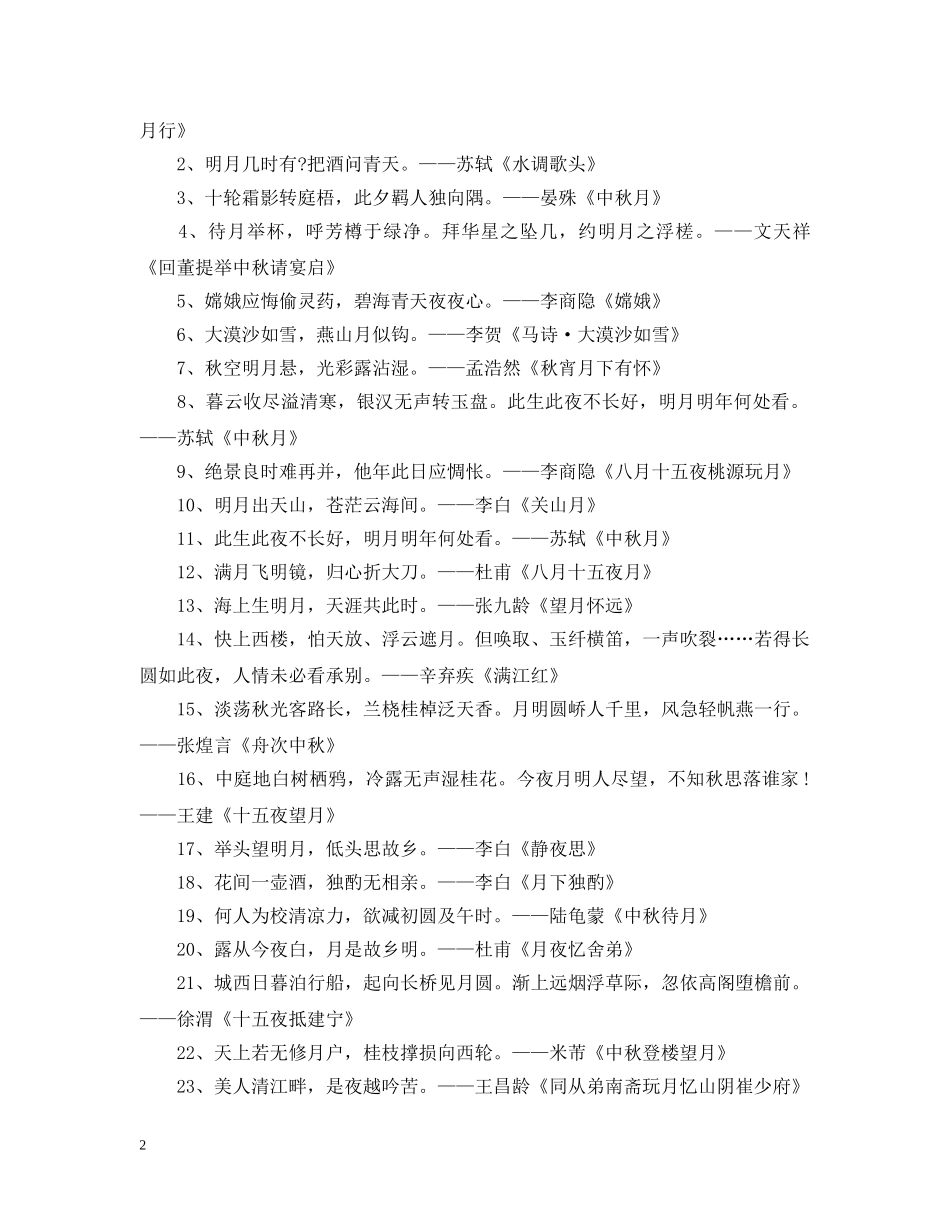 中秋节的诗句诗词_第2页