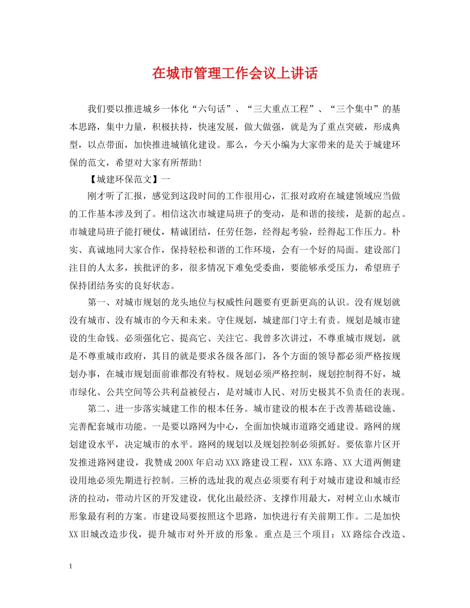 在城市管理工作会议上讲话 _第1页