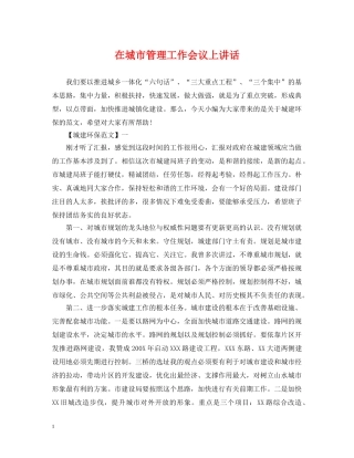 在城市管理工作会议上讲话 