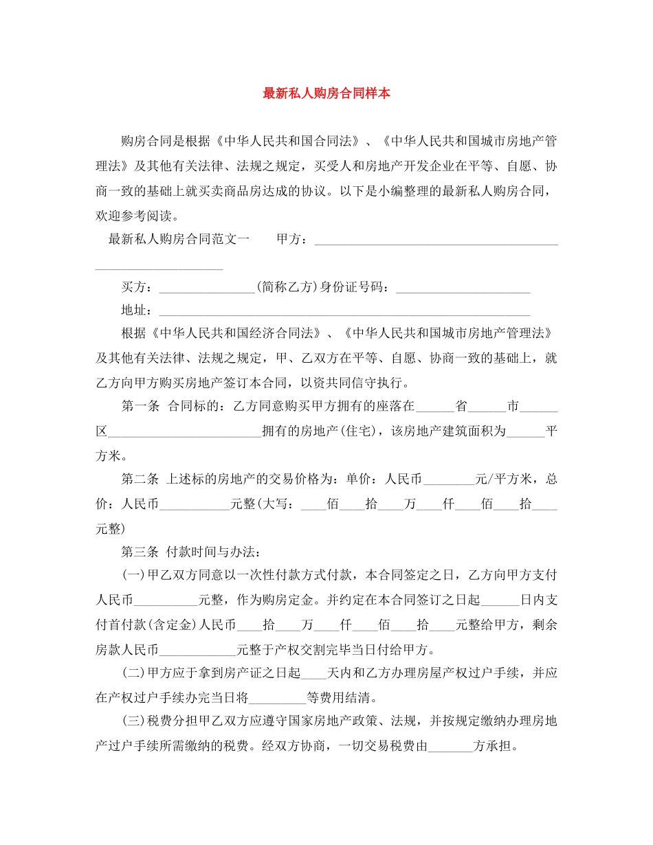 最新私人购房合同样本 _第1页