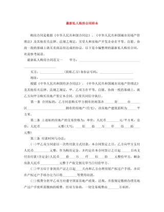 最新私人购房合同样本 