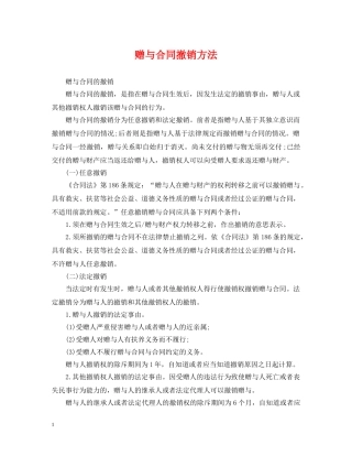 赠与合同撤销方法 