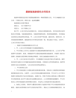 最新版旅游委托合同范本 