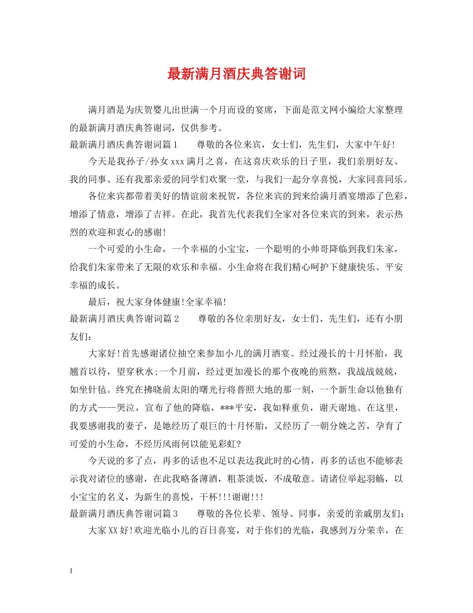 最新满月酒庆典答谢词 _第1页