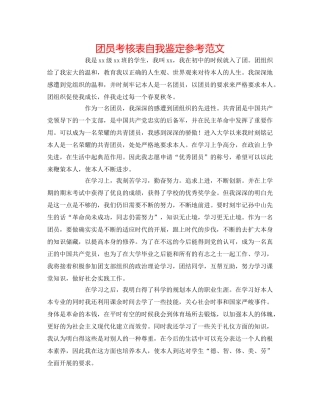 团员考核表自我鉴定参考范文 