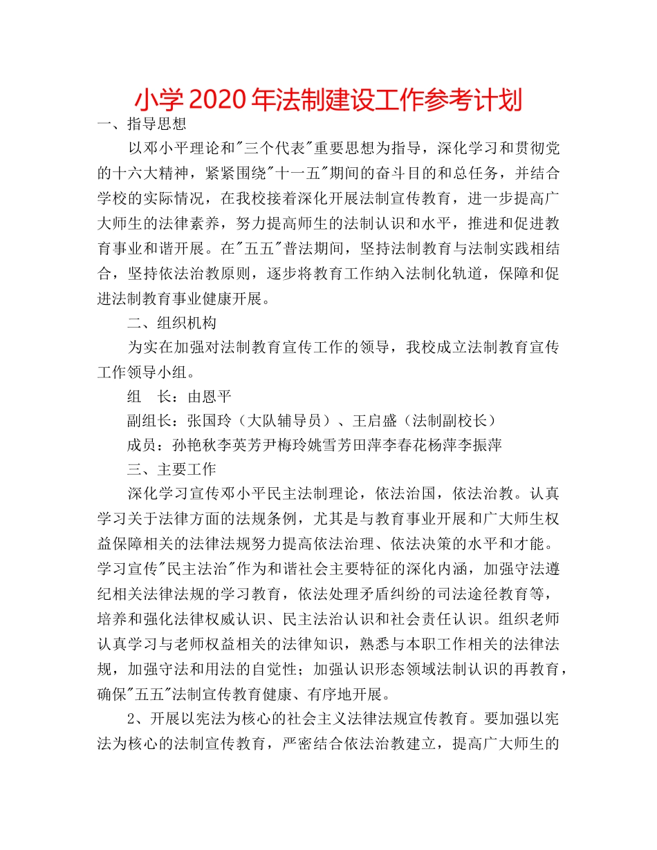 小学2020年法制建设工作参考计划 _第1页