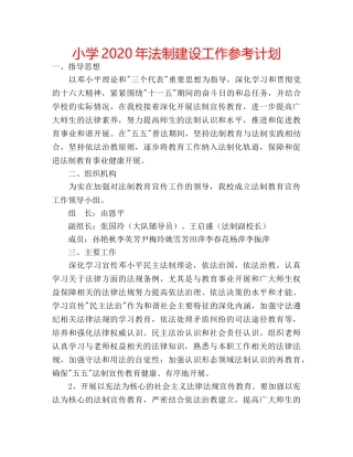 小学2020年法制建设工作参考计划 