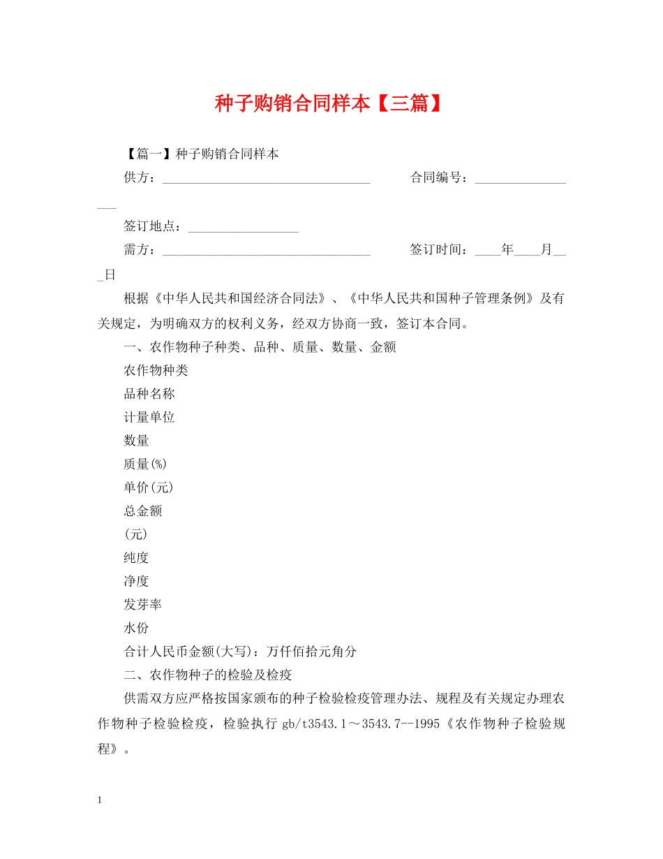 种子购销合同样本【三篇】 _第1页