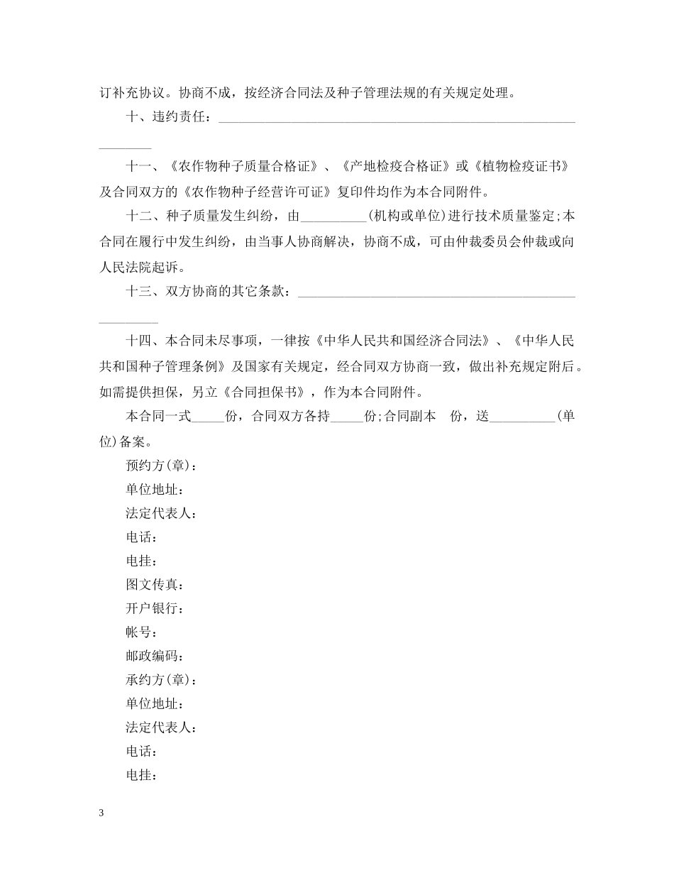 种子购销合同样本【三篇】 _第3页
