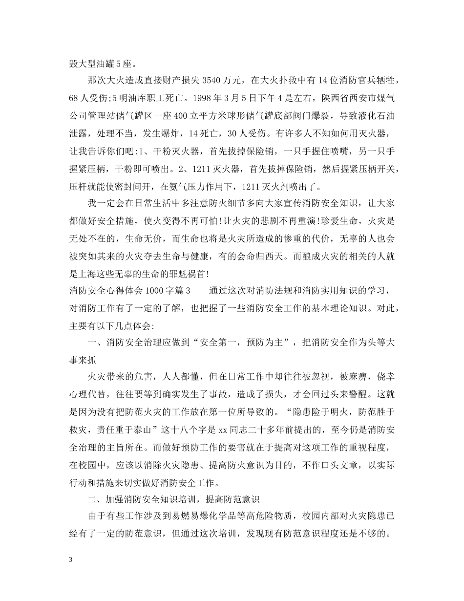 消防安全心得体会1000字 _第3页
