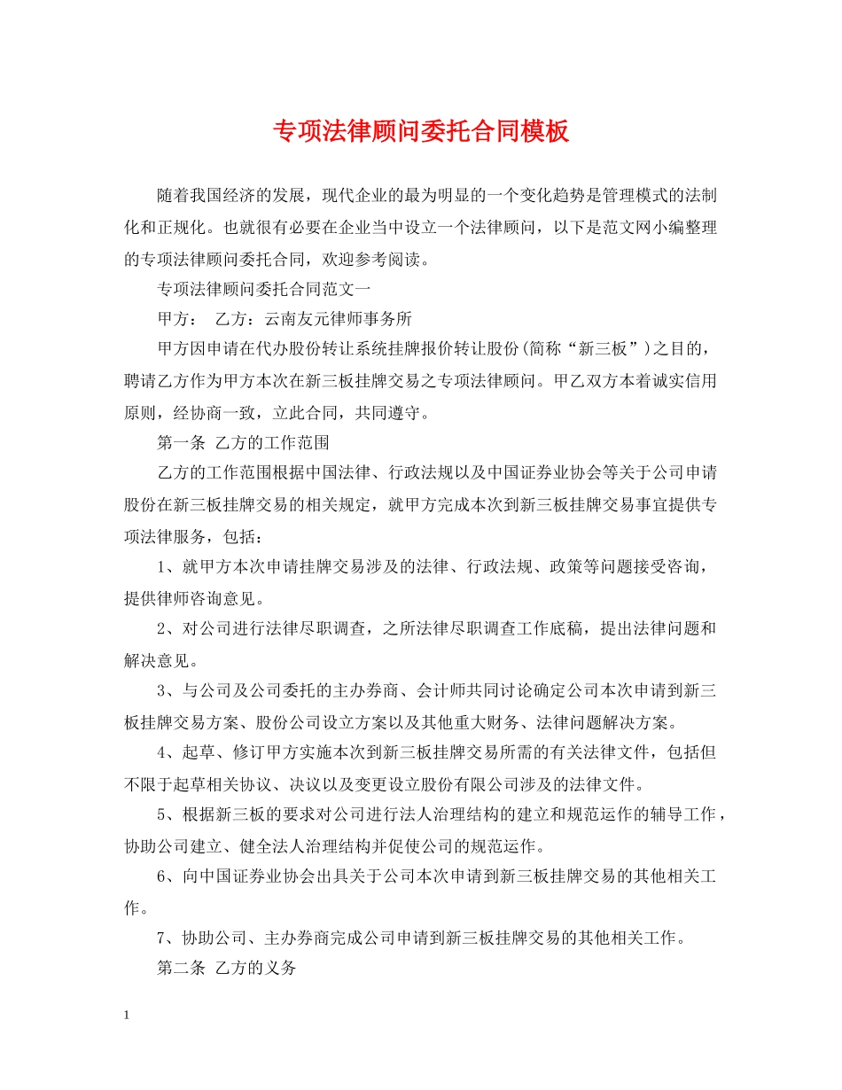 专项法律顾问委托合同模板_第1页
