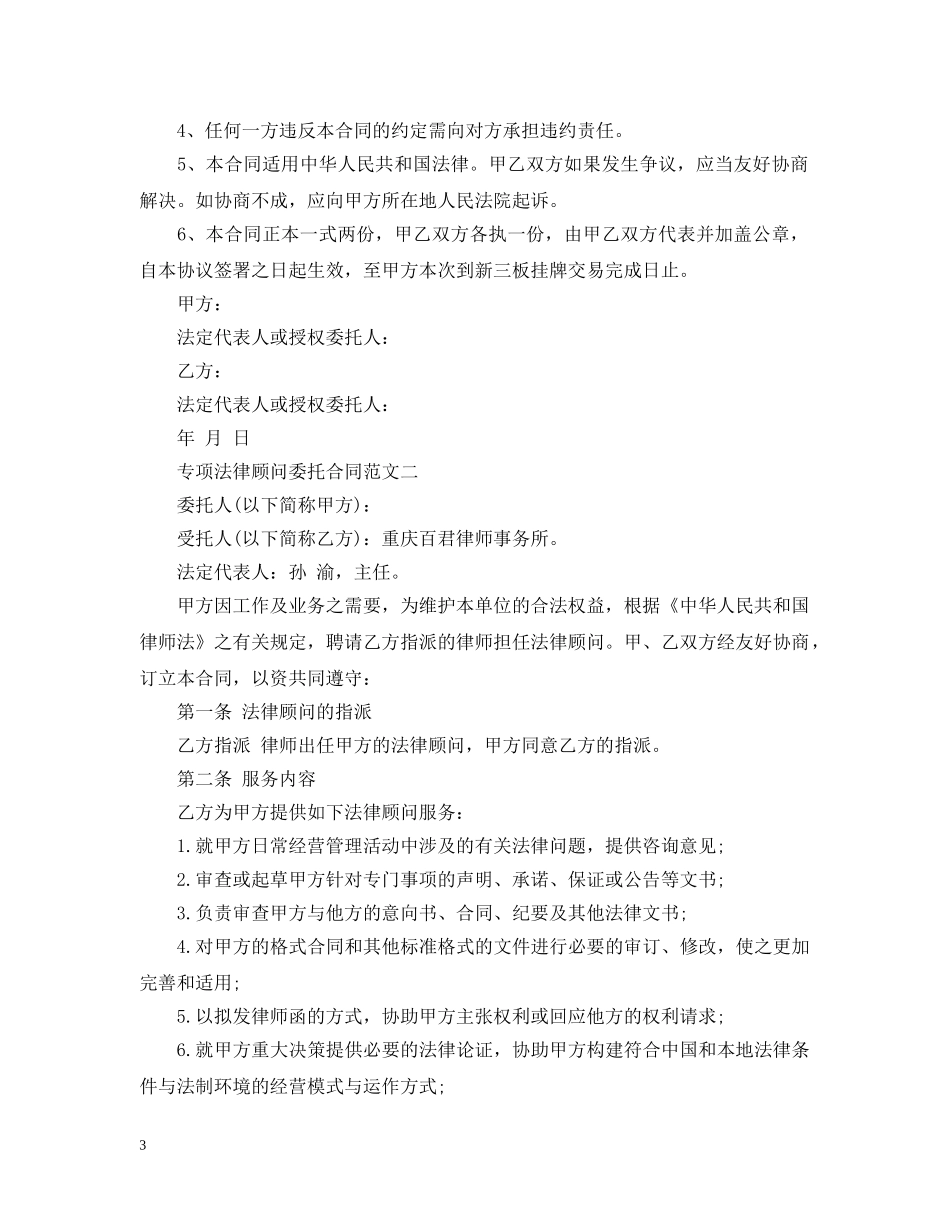 专项法律顾问委托合同模板_第3页