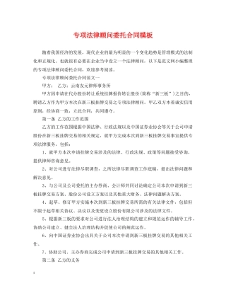 专项法律顾问委托合同模板