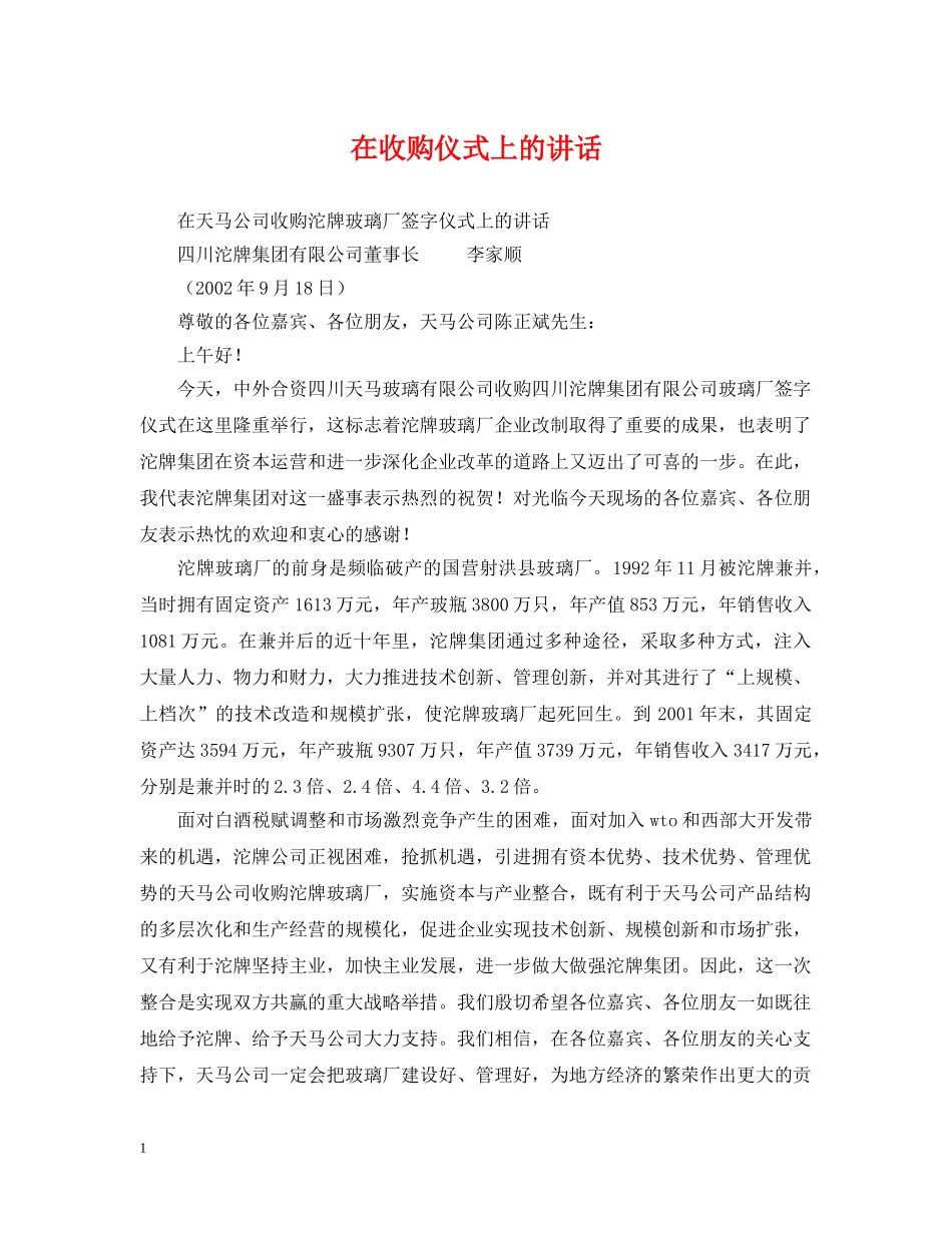 在收购仪式上的讲话 _第1页