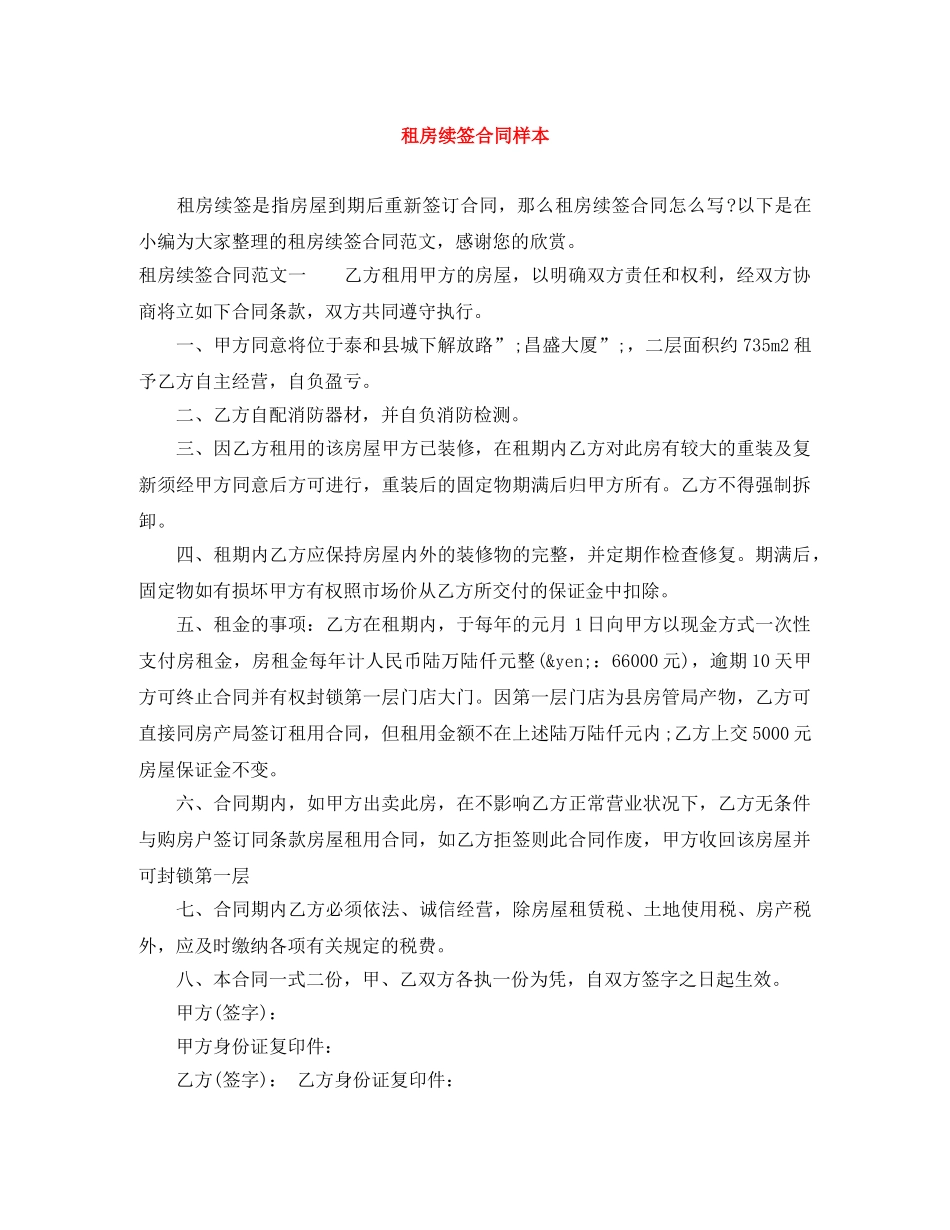 租房续签合同样本 _第1页
