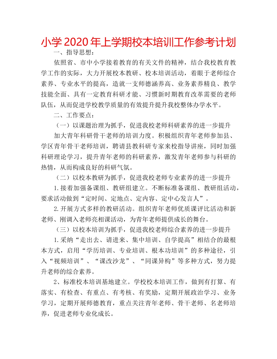 小学2020年上学期校本培训工作参考计划 _第1页