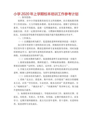 小学2020年上学期校本培训工作参考计划 