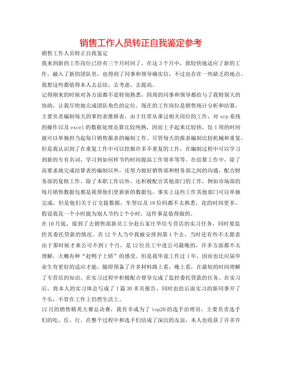 销售工作人员转正自我鉴定参考 _第1页