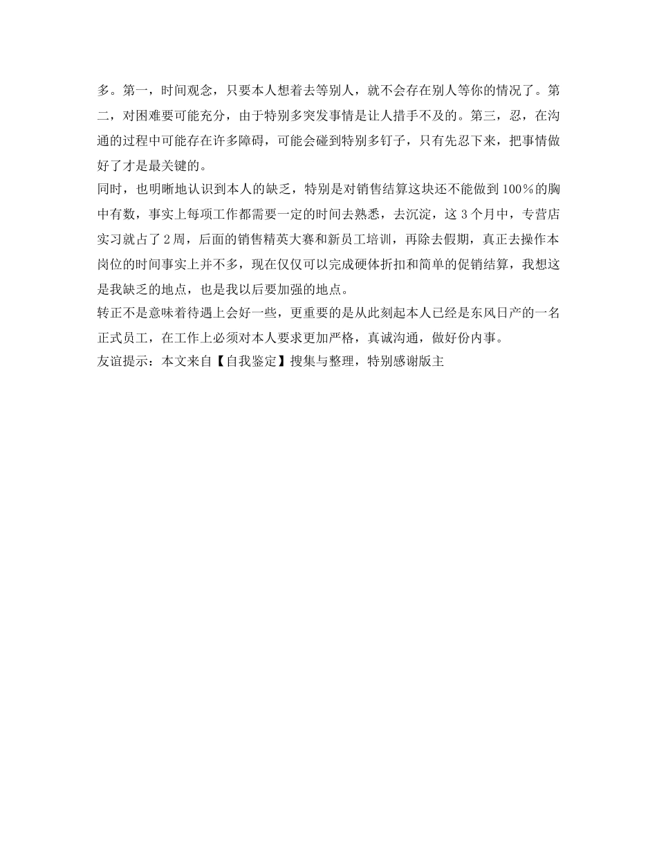 销售工作人员转正自我鉴定参考 _第2页