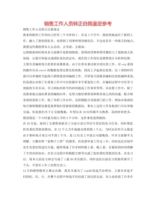 销售工作人员转正自我鉴定参考 