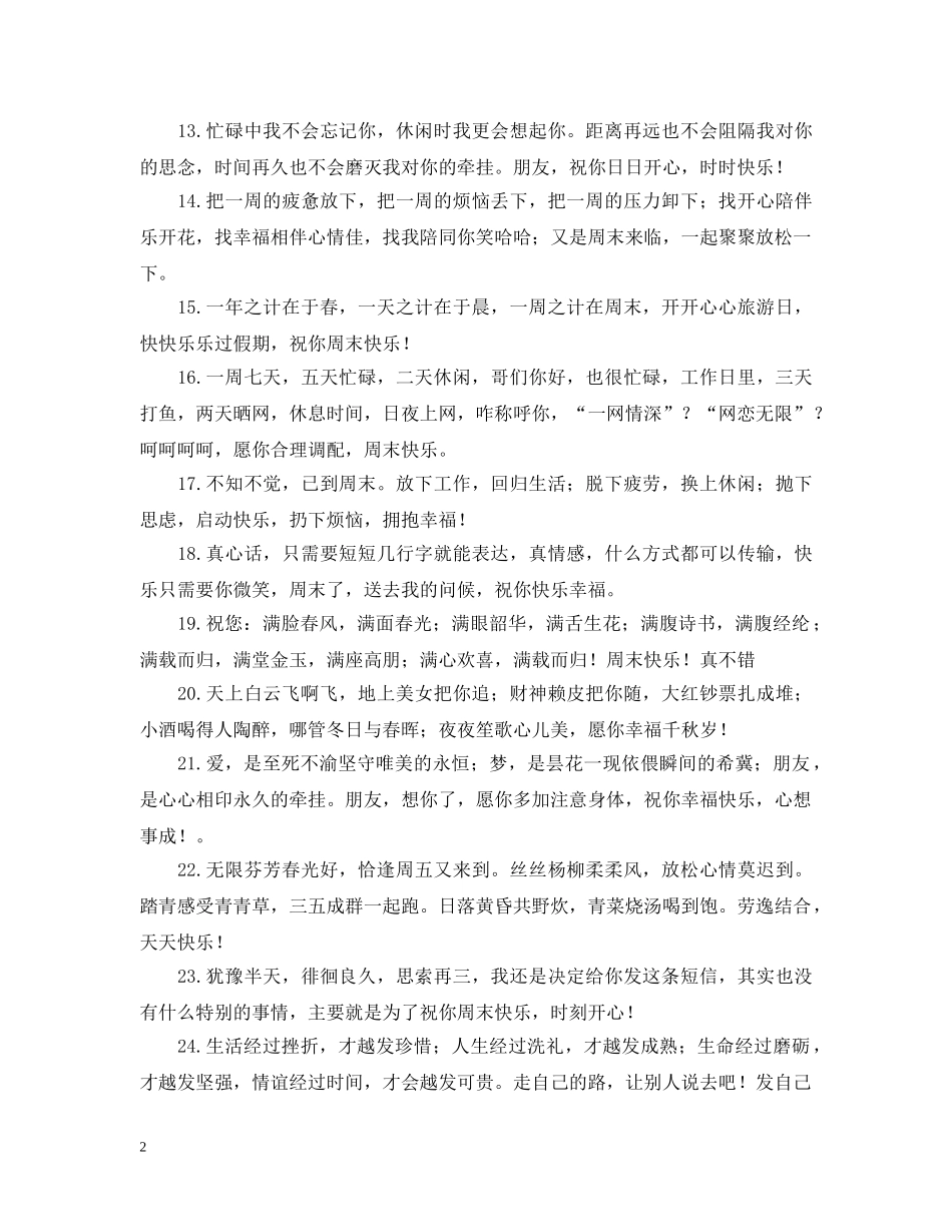 祝福周末快乐的问候语 _第2页