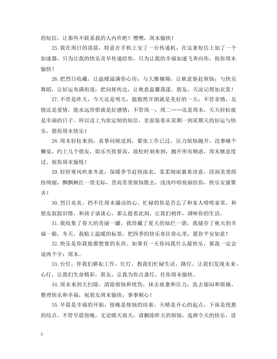祝福周末快乐的问候语 _第3页