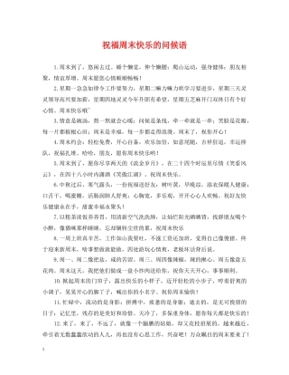 祝福周末快乐的问候语 