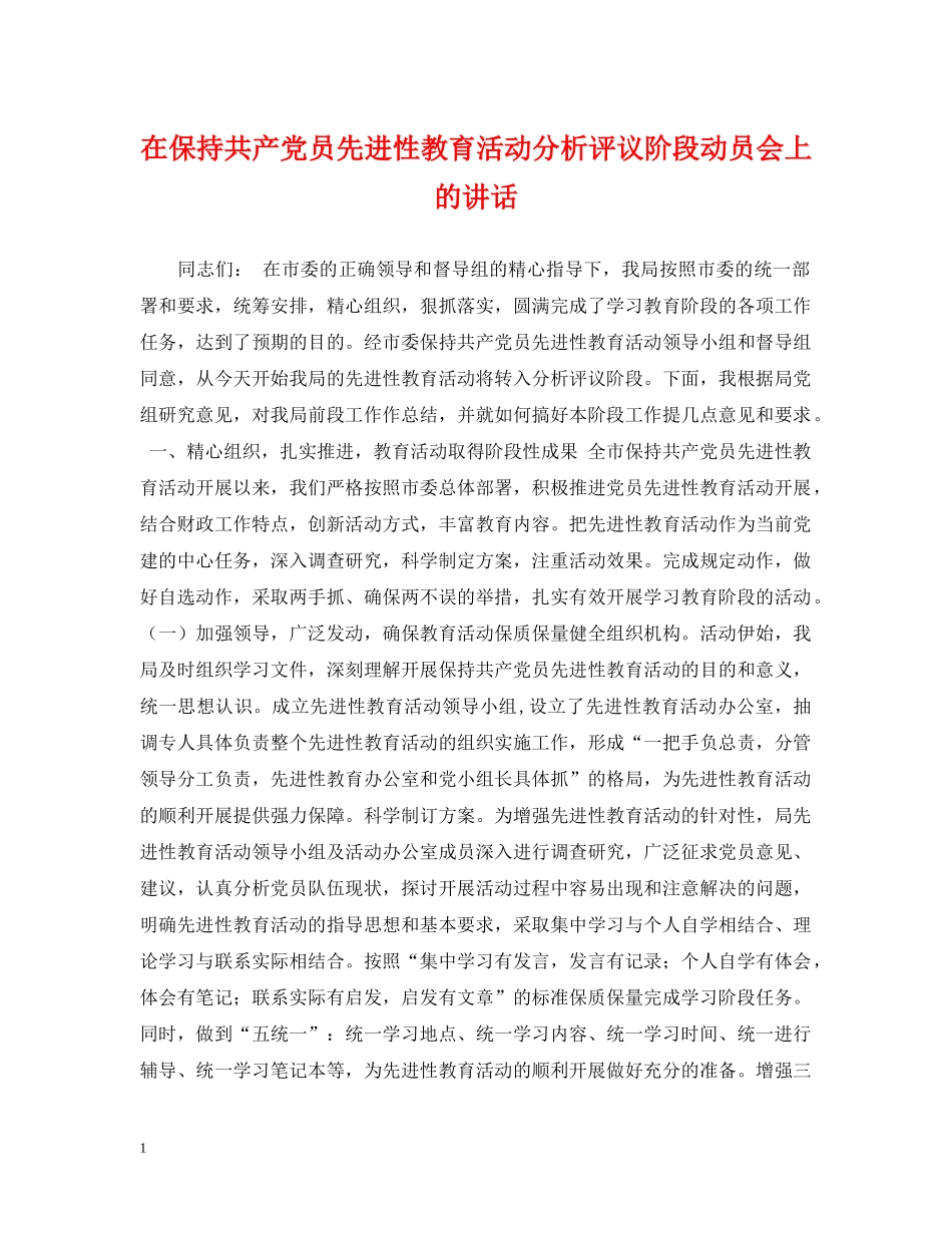 在保持共产党员先进性教育活动分析评议阶段动员会上的讲话 _第1页