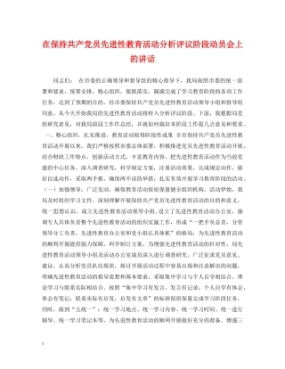 在保持共产党员先进性教育活动分析评议阶段动员会上的讲话 