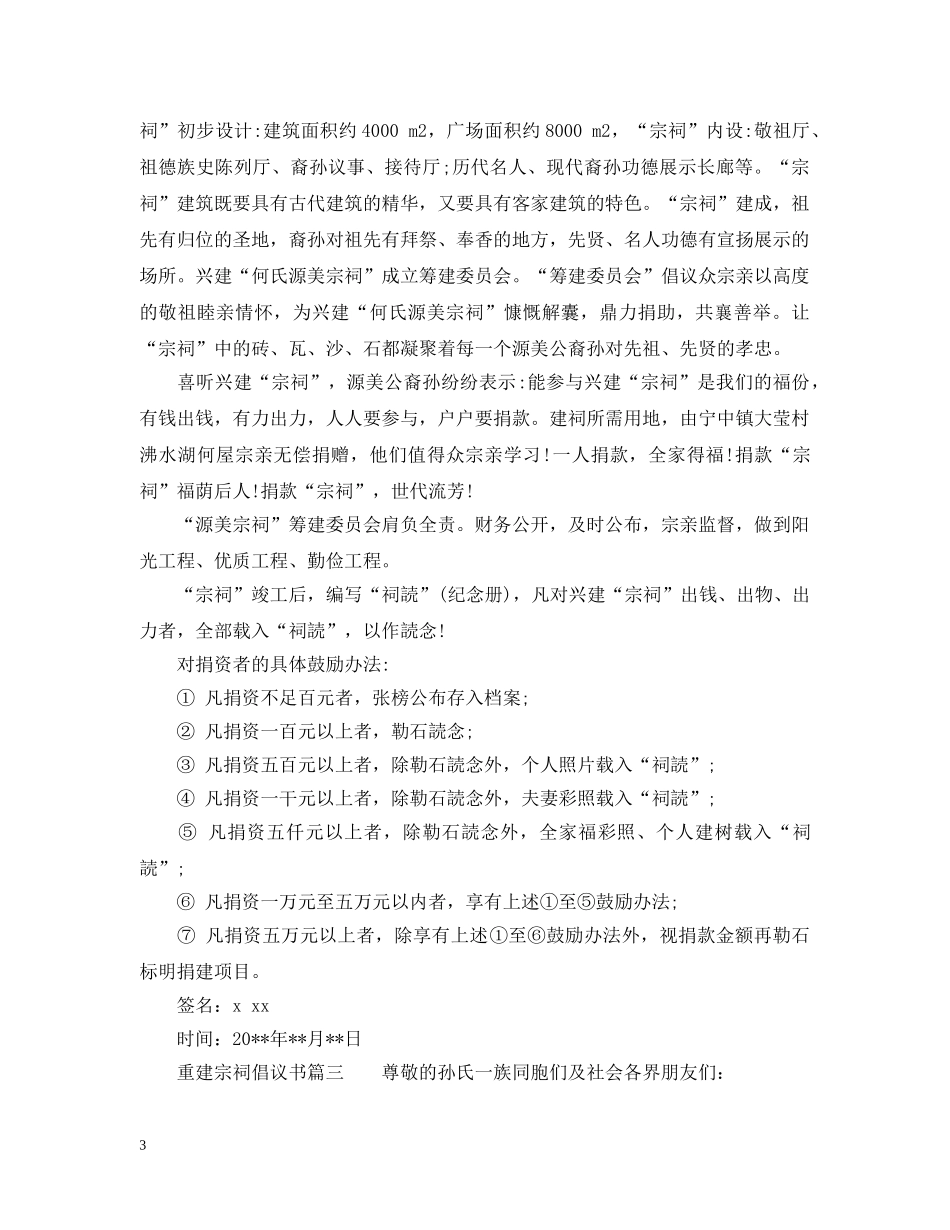 重建宗祠的倡议书格式范文 _第3页