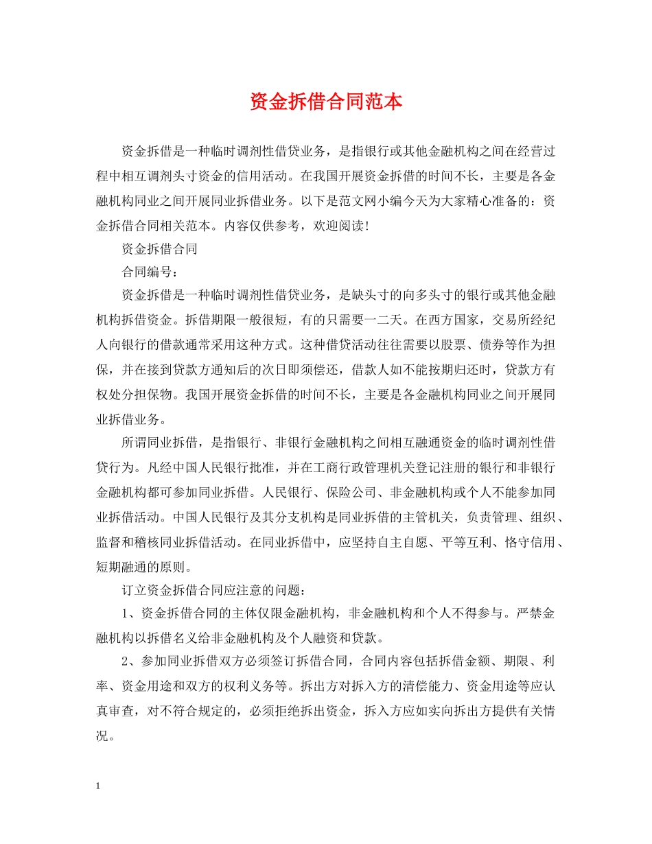 资金拆借合同范本 _第1页