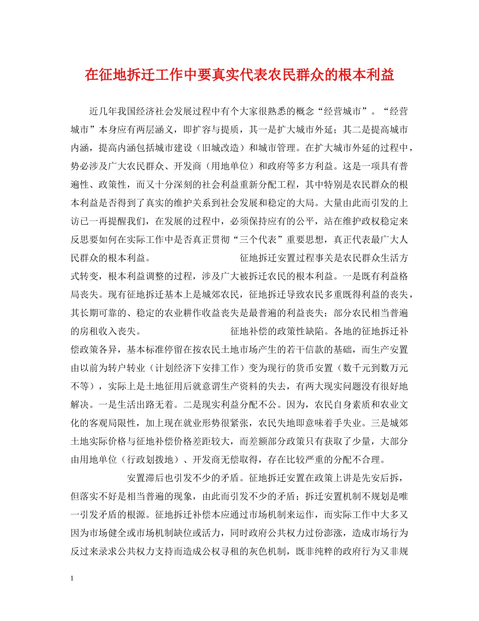 在征地拆迁工作中要真实代表农民群众的根本利益 _第1页