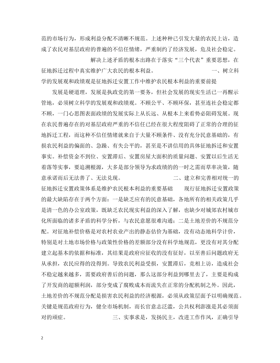 在征地拆迁工作中要真实代表农民群众的根本利益 _第2页